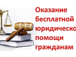 Оказание правовой (юридической) помощи населению